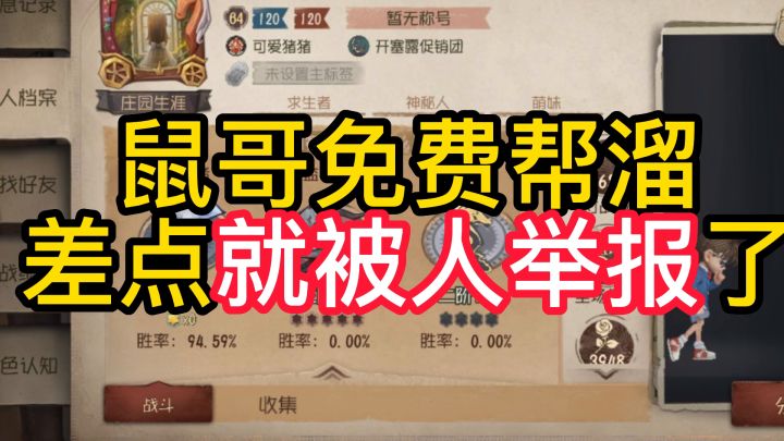 鼠哥免费帮溜差点就被人举报了截图