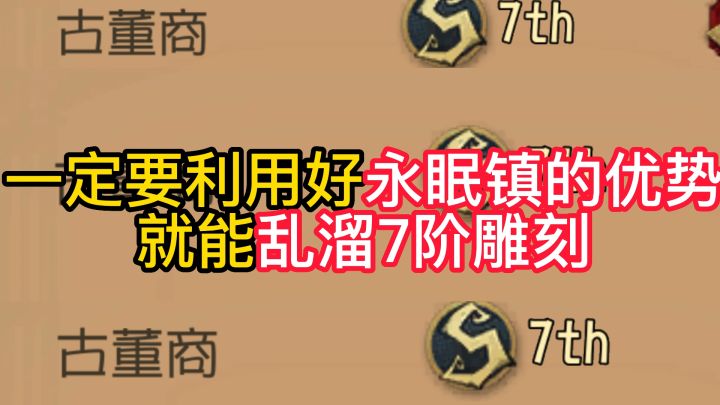 一定要利用好永眠镇的优势就能乱溜7阶雕刻截图