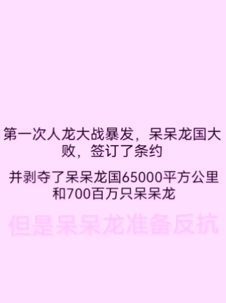 呆呆龙的崛起1截图