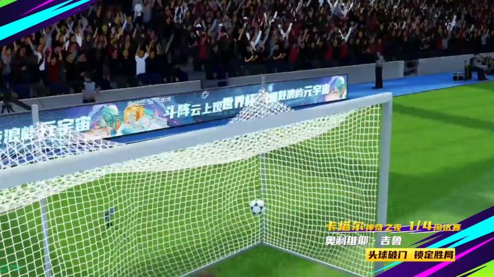 头球破门锁定胜局,大吉鲁名场面+1截图