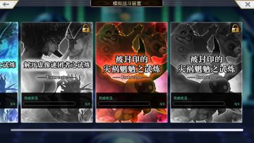 【重生挑战】八妖试炼普通难度stage1阵容分享