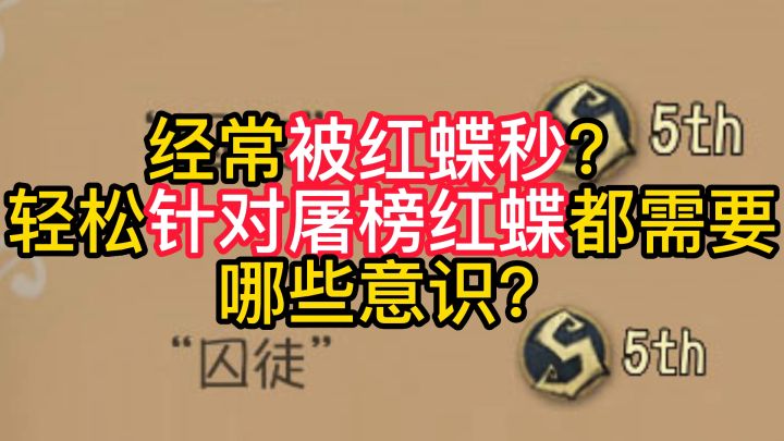 经常被红蝶秒?轻松针对屠榜红蝶都需要哪些意识?截图