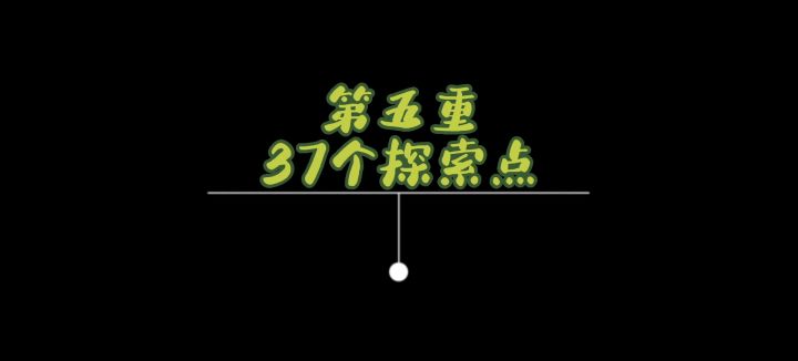 『虚山幻台』第五重(37个探索点)截图