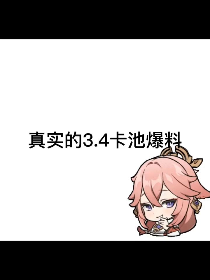 这才是3•4卡池爆料截图