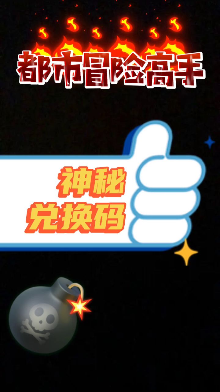 【都市冒险高手】兑换码截图