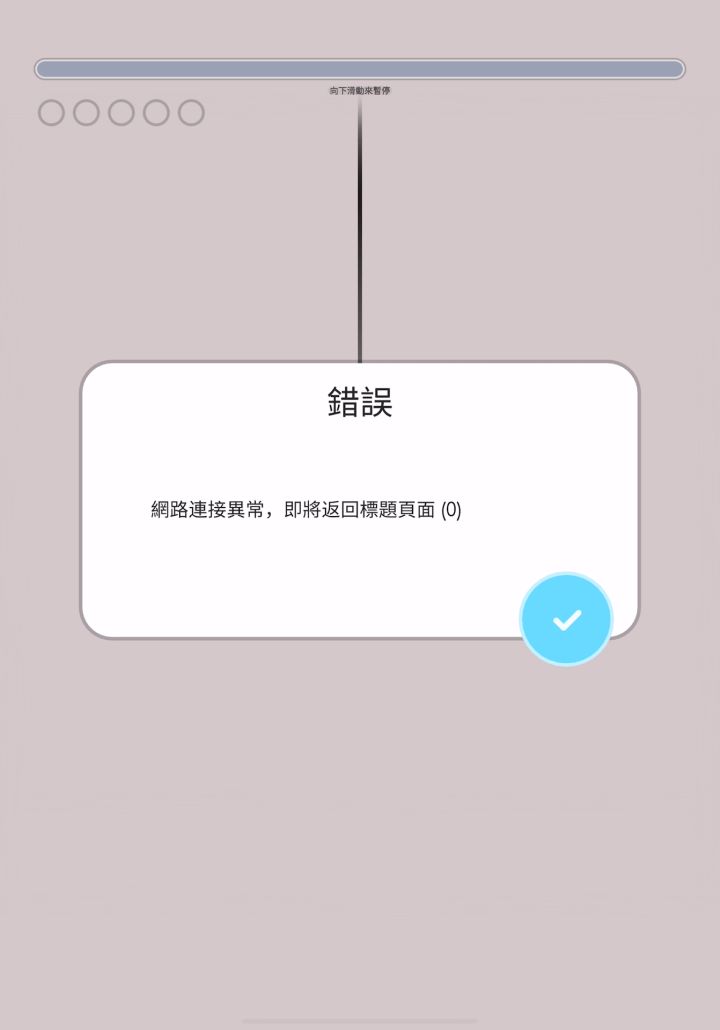 带着错误窗口打歌截图