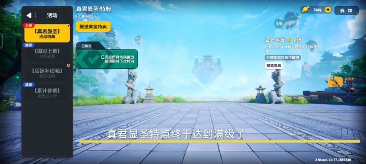 真君显圣特点满级了截图