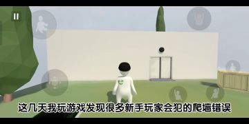 操作二垂直爬墙讲解（附带操作三细节）