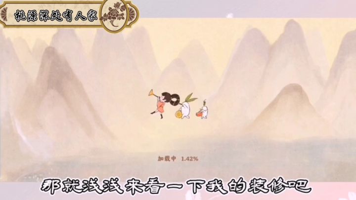 桃源深处有人家| 我的土气参赛装修截图