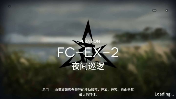「照我以火」 突袭 FC-EX-2  4星队截图
