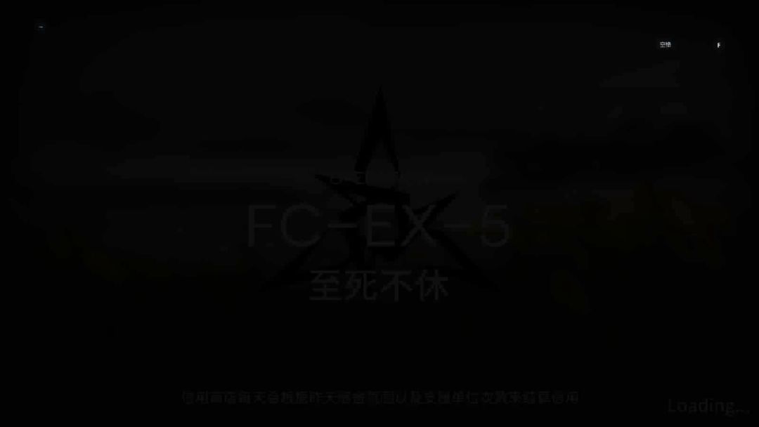 「照我以火」 突袭 FC-EX-5 单核截图