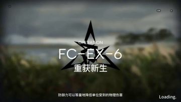 「照我以火」 突袭 FC-EX-6 单核