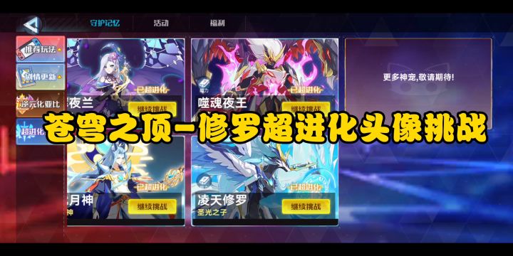 苍穹之顶-修罗超进化头像打法截图
