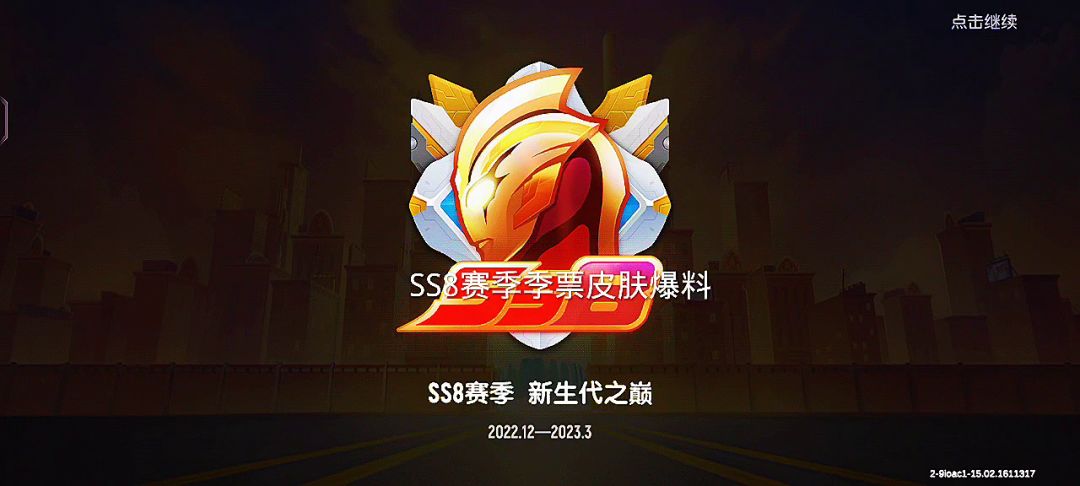 SS8赛季季票皮肤爆料截图