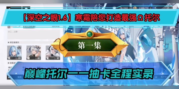 【深空之眼】打造巅峰托尔:第一集一一抽卡全程实录截图