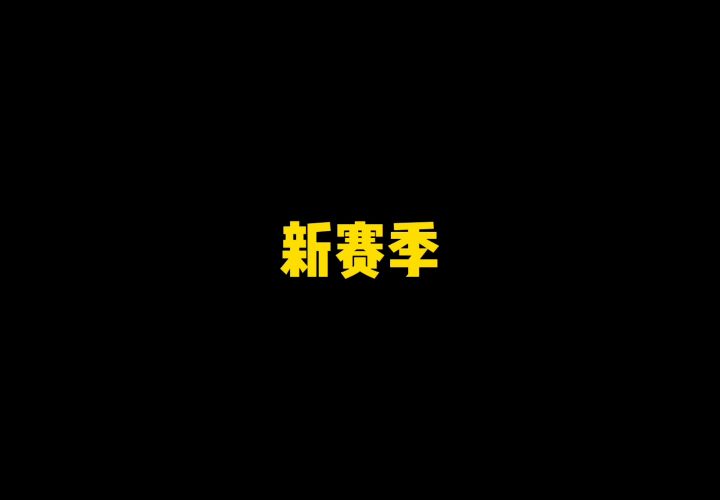 香肠派对SS8爆料截图