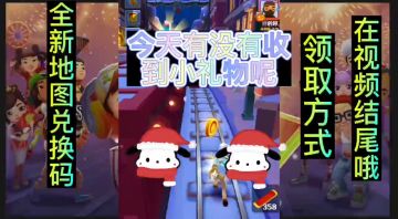 【地铁跑酷】圣诞礼物来袭