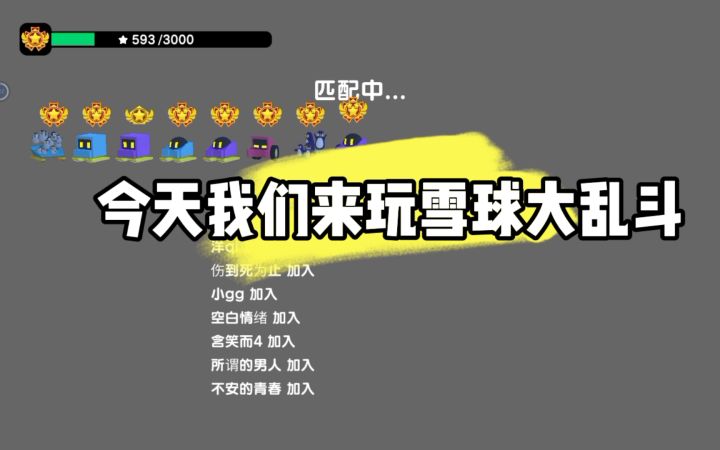 雪球大乱斗 不喜勿喷 海视频 想玩的去搜截图