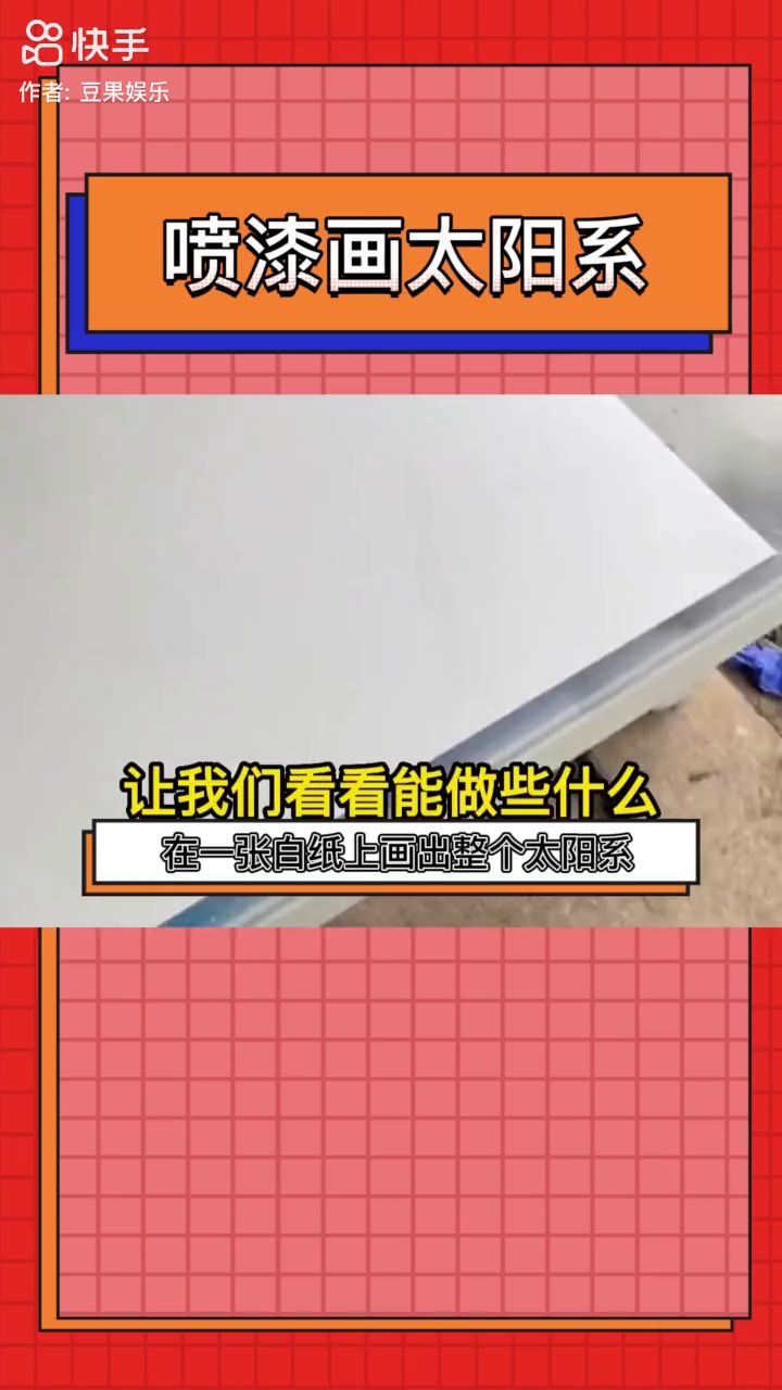喷漆画太阳系截图