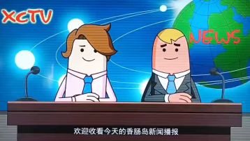 奇葩动画5之奇葩xctv