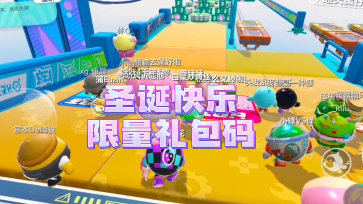 【蛋仔派对】圣诞福利限定礼包码截图