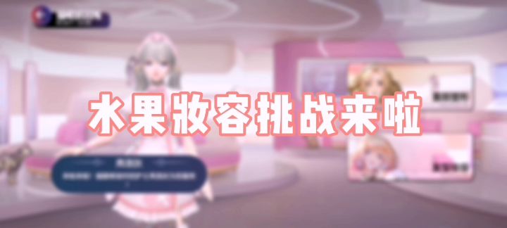 【劲乐幻想】捏脸记录 | 水果妆容大挑战！截图