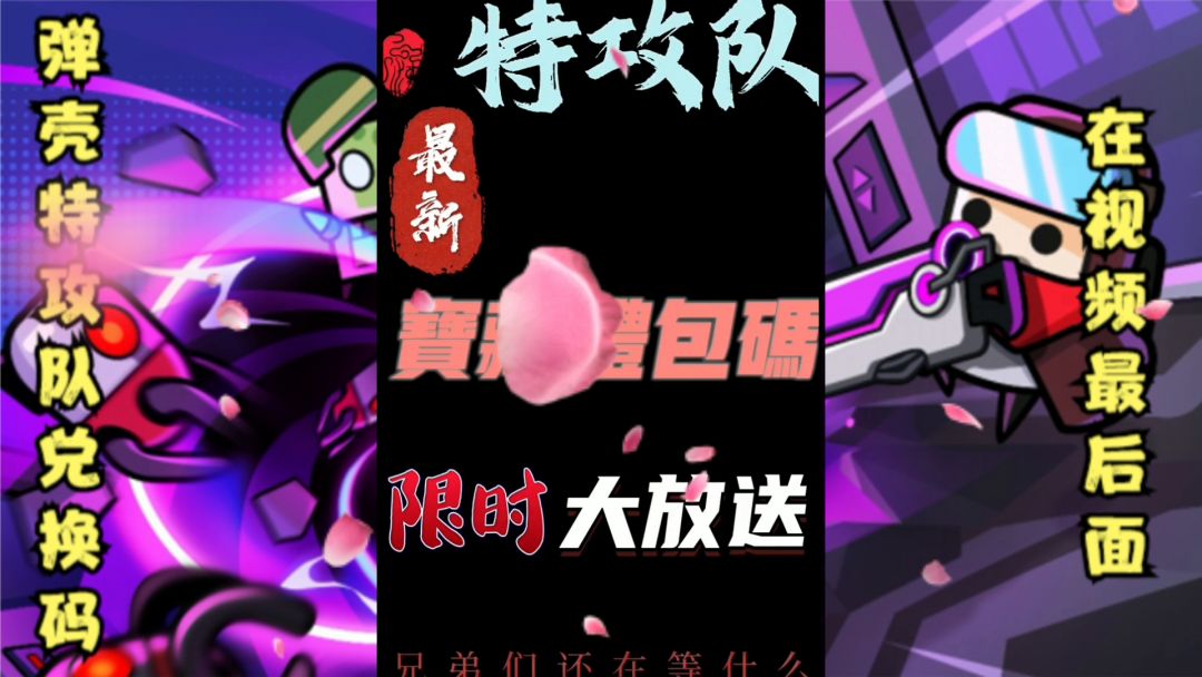 弹壳特攻队兑换码大全截图