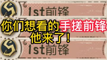你们想看的手搓前锋他来了！