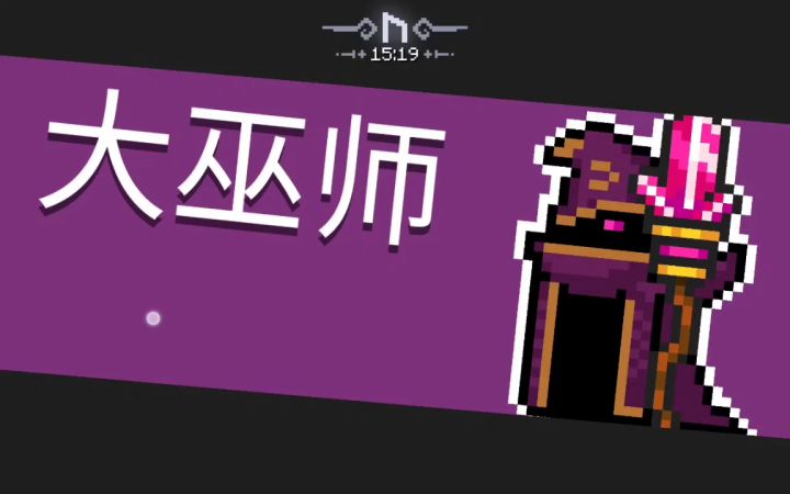 欺负一下大巫师截图