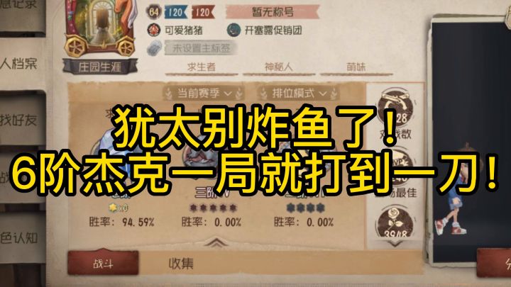 犹太别炸鱼了！6阶杰克一局就打到一刀！截图