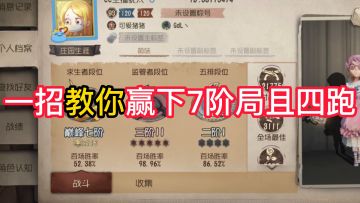 一招教你赢下7阶局且四跑