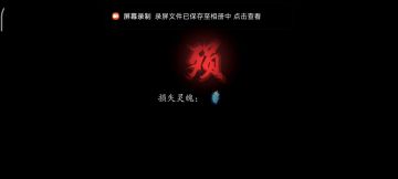 最后一个boss八分钟终于过了