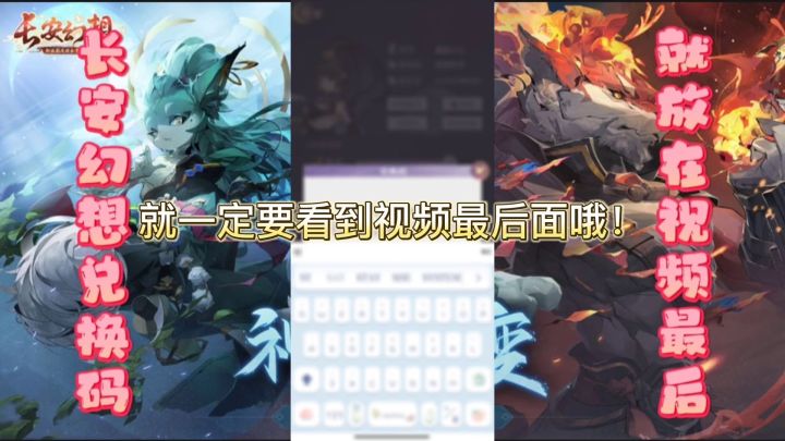 【长安幻想】超多福利礼包兑换码截图