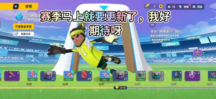赛季马上就要更新了，太期待了这次希望官方大大能多发点糖果。截图
