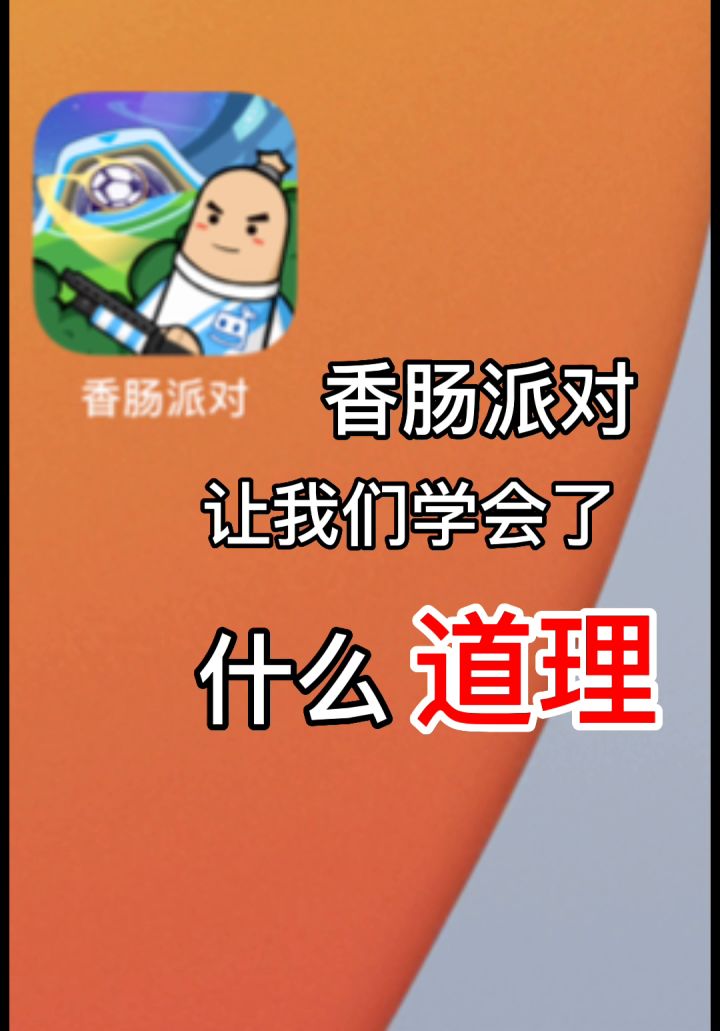 香肠派对教会了我们截图