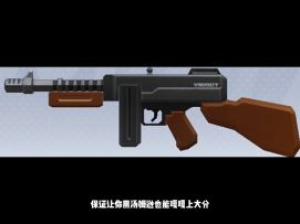 香肠派对：枪械速成篇-TommyGun（汤姆逊）