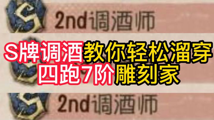 S牌调酒教你轻松溜穿四跑7阶雕刻家截图