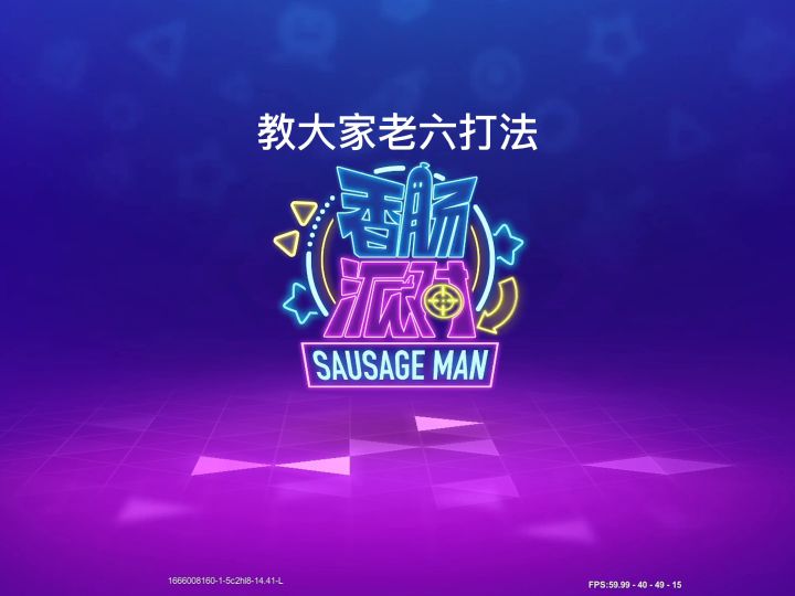 老六上分打法(有搞笑)截图