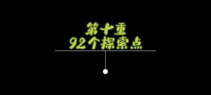 『虚山幻谷』第十重（92个探索点）截图