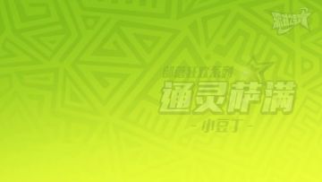 派对之星 | 部落狂欢系列皮肤限时登场