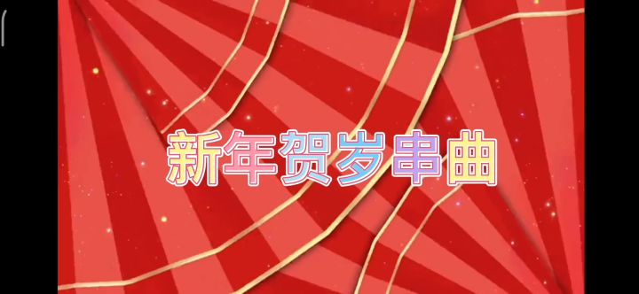 【劲乐幻想】新年贺岁串曲截图