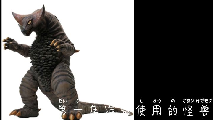 《迪迦奥特曼》香肠版第一集预告(1)截图