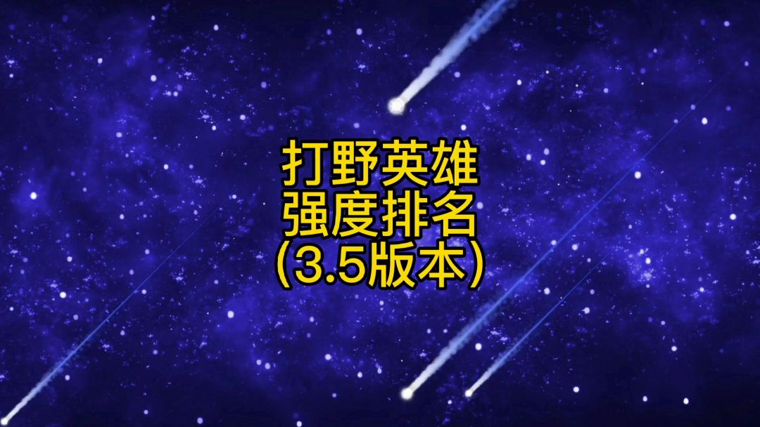 英雄联盟手游：赛季末3.5版本打野英雄强度排名截图