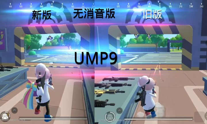 新旧枪声无消音版对比截图
