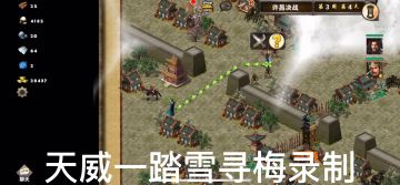 策马三国志首通过关娱乐图东吴外传⒊许昌决战❻：鲁肃分兵战贾诩