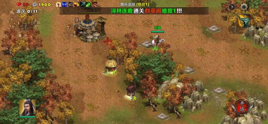借兵出征1（刘备一剧毒箭塔、粮仓）截图