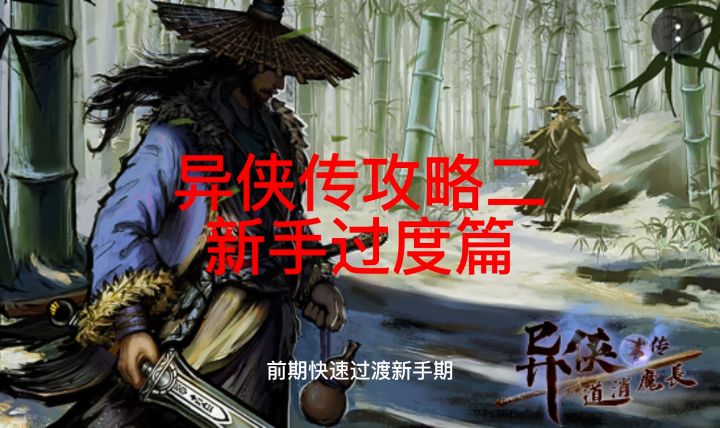异侠传前期新手过度和地图认知截图