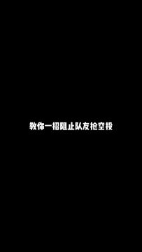 教你一招阻止队友抢空投