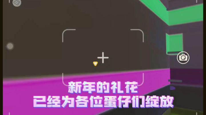 【蛋仔派对】新年快乐礼包码截图