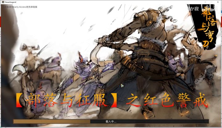 《部落与弯刀》自制MOD——【部落与征服】红色警戒MOD截图